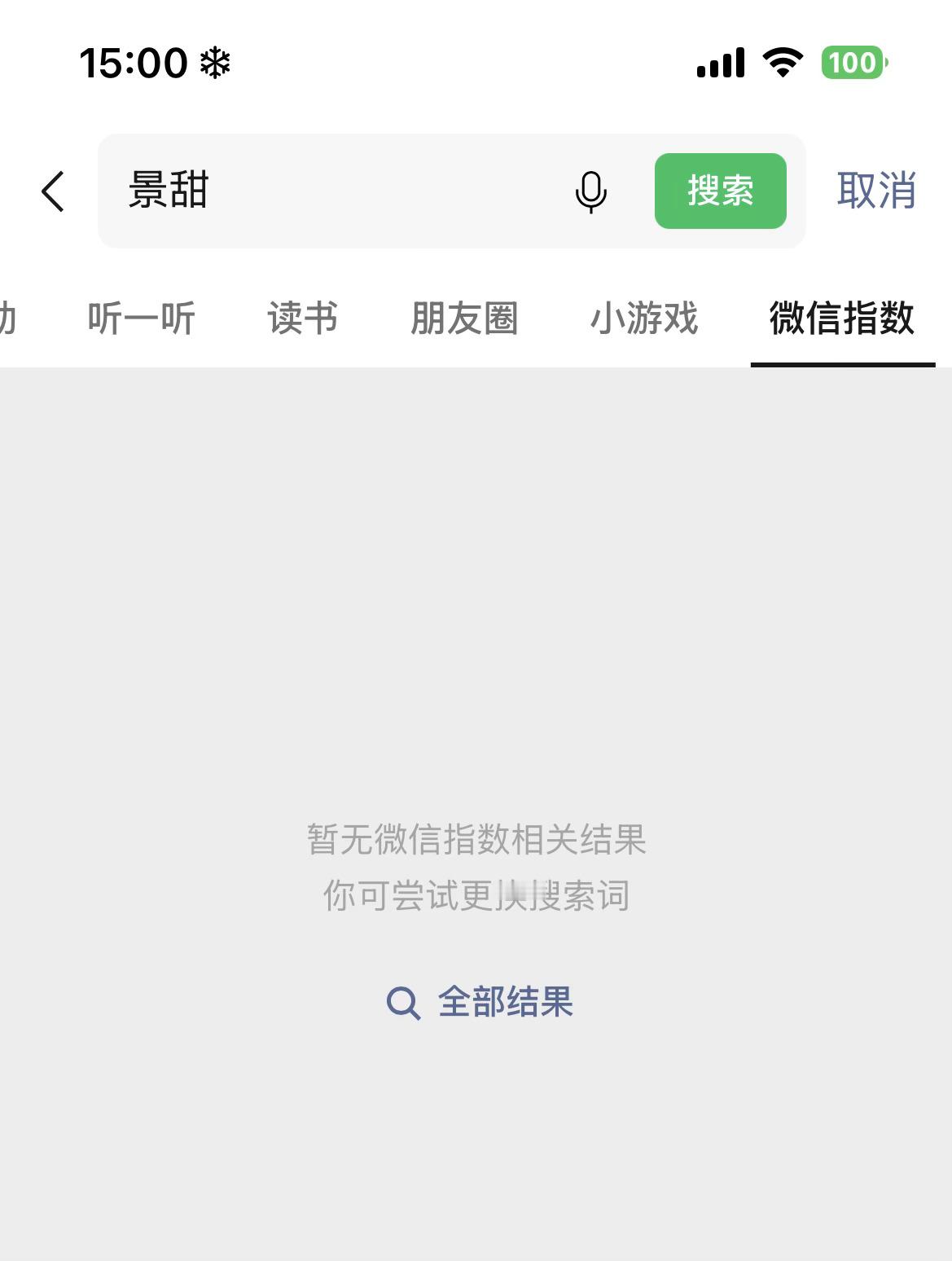 景甜应该是软封杀没跑了，微指没了，美团也撤了 ​​​