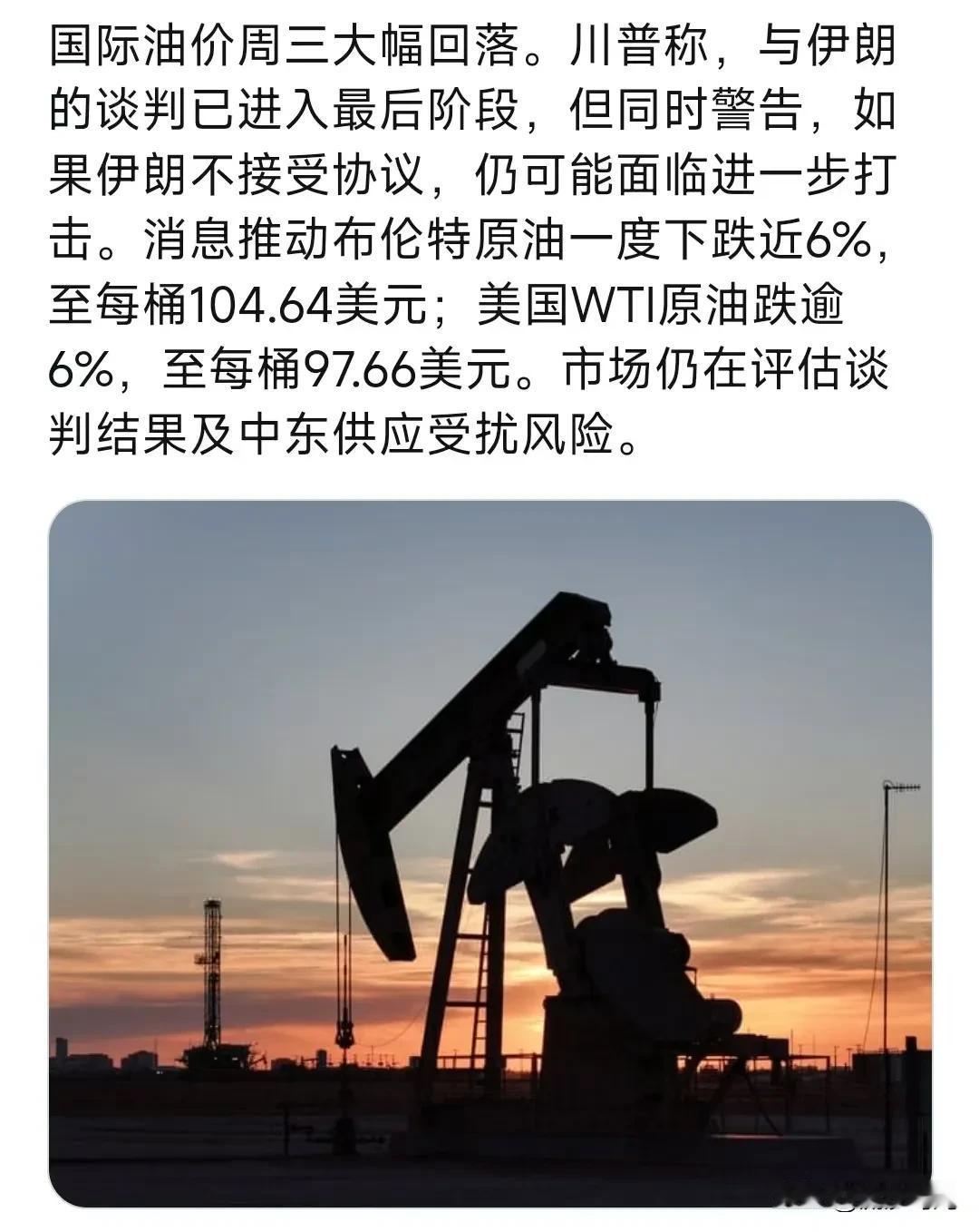 国际油价周三大幅回落。川普称，与伊朗的谈判已进入最后阶段，但同时警告，如果伊朗不