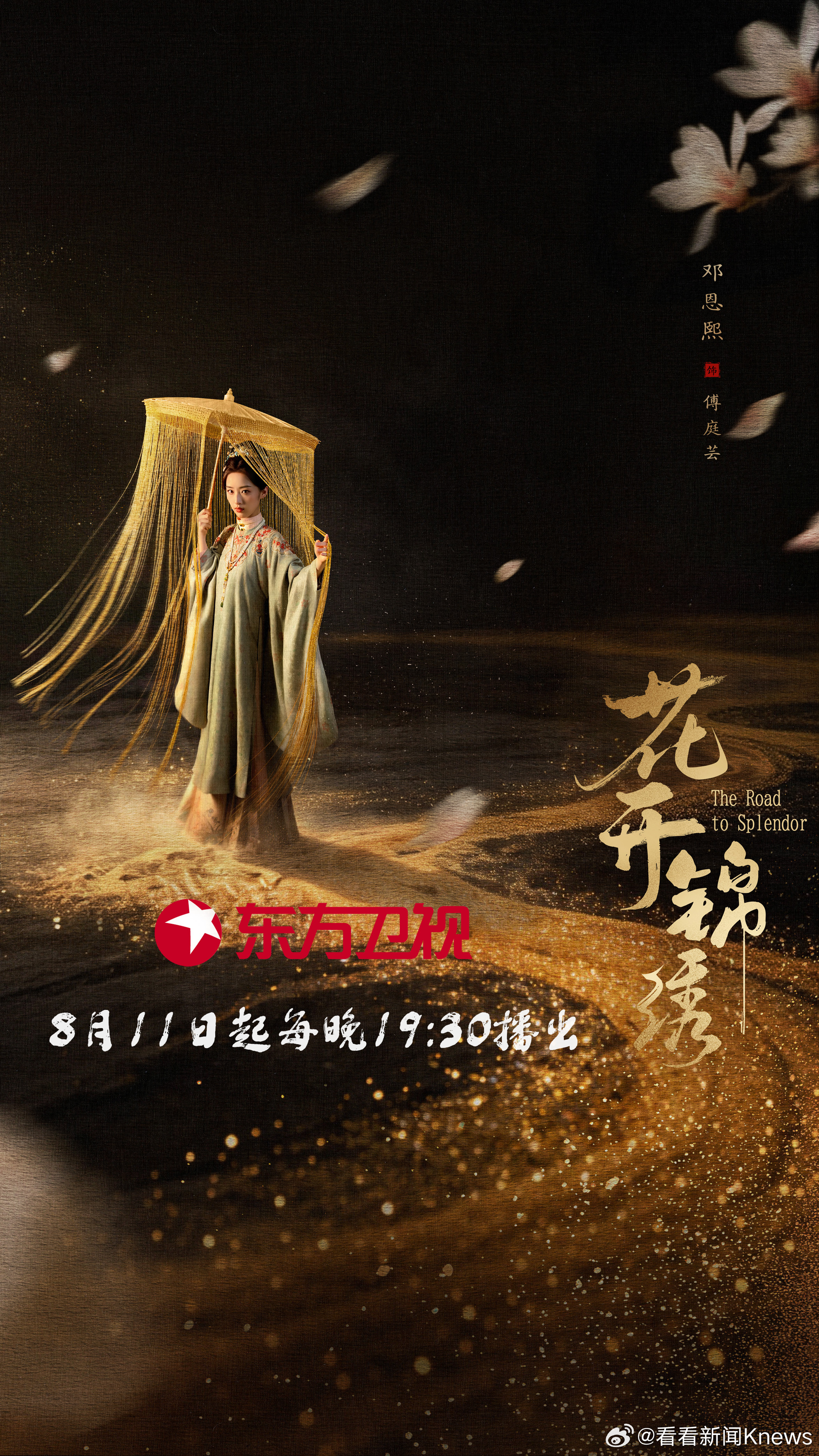 #花开锦绣影落银砂版海报# 不被阴霾所困，打破既定宿命，凭自己踏出锦绣坦途！#花