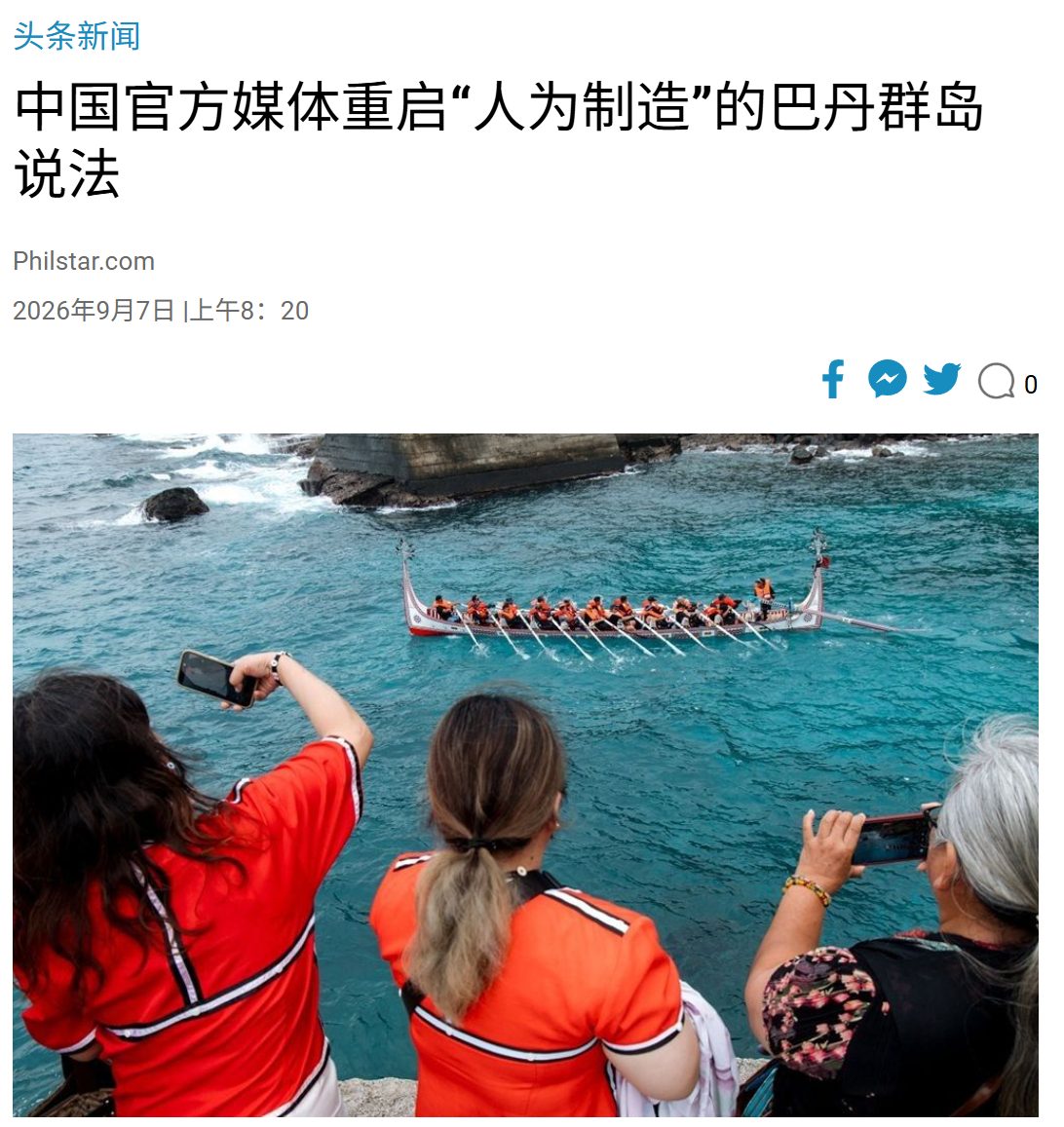 “巴丹群岛，不属于菲律宾！”菲律宾媒体慌了。7日，菲律宾之星网站再次用聚焦中方智