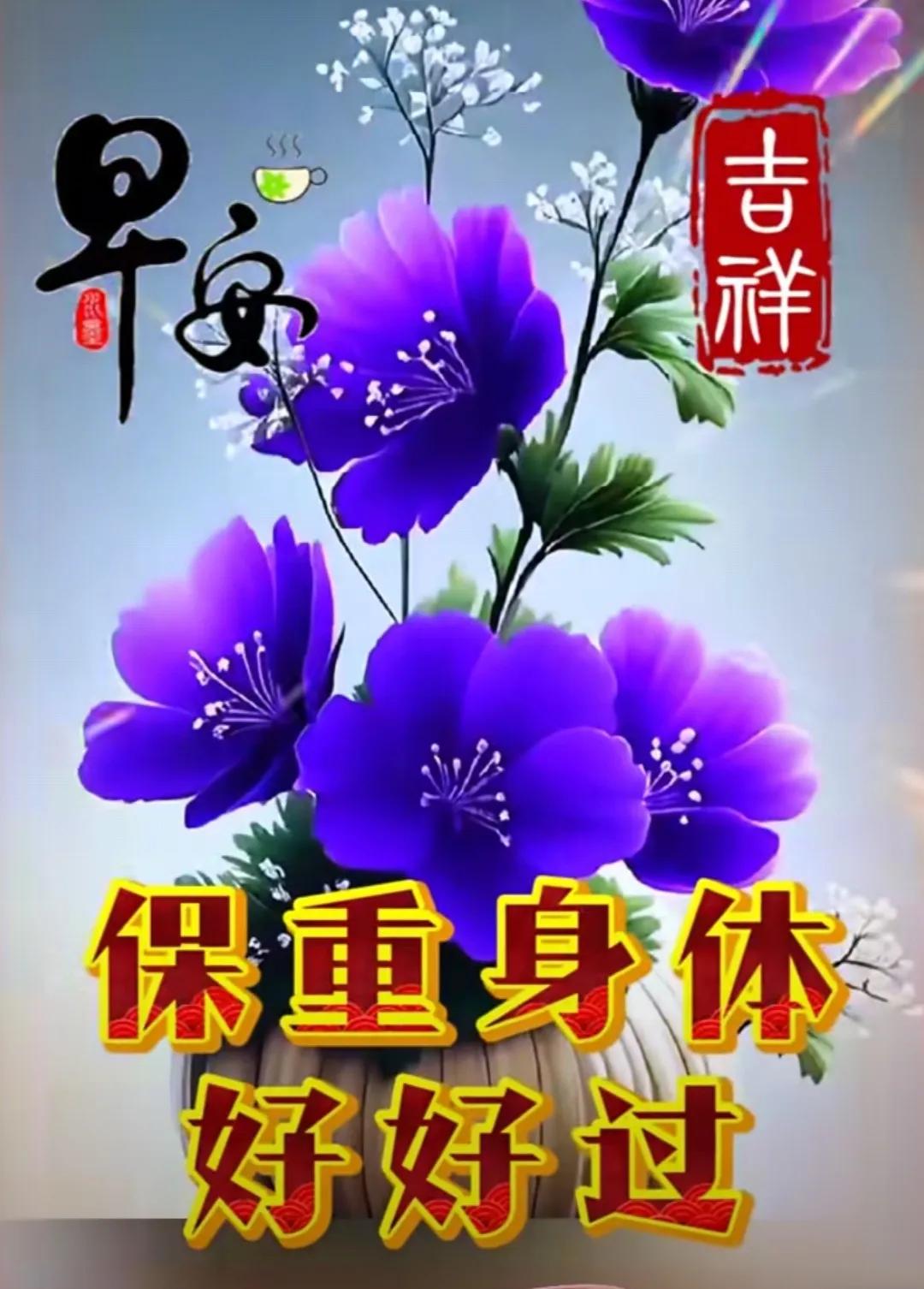 錢財已隨身，
健康更是親；
生活糊塗過，
日子每天新；
起床看微信，
祝福送親人