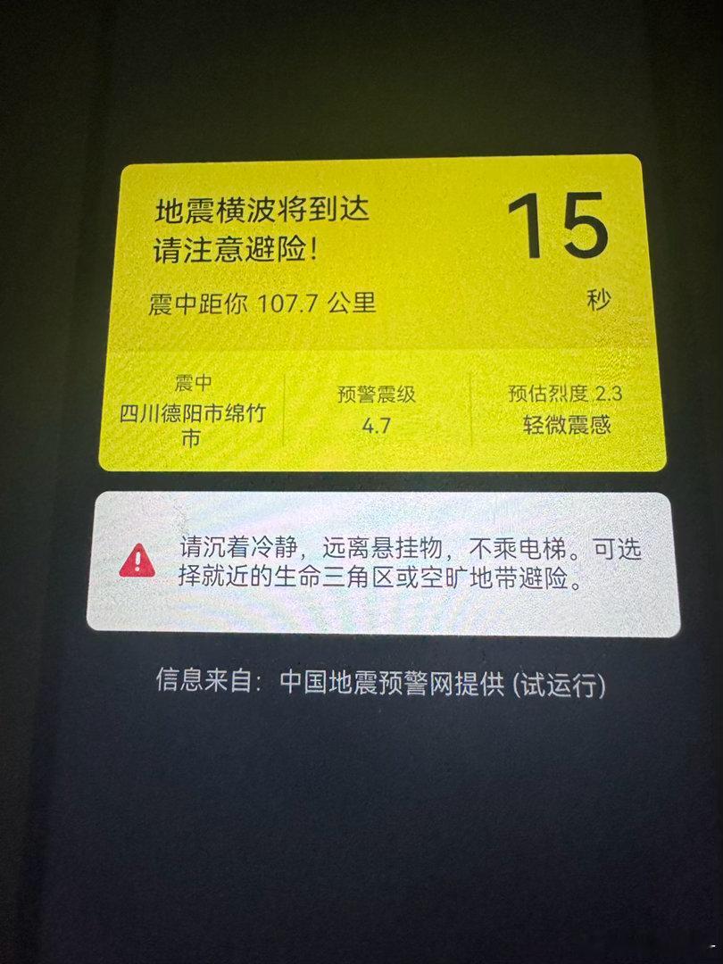 绵阳震感 咋回事啊？又来了，今晚这手机响不停，大家注意安全啊！大半夜的给我报警倒