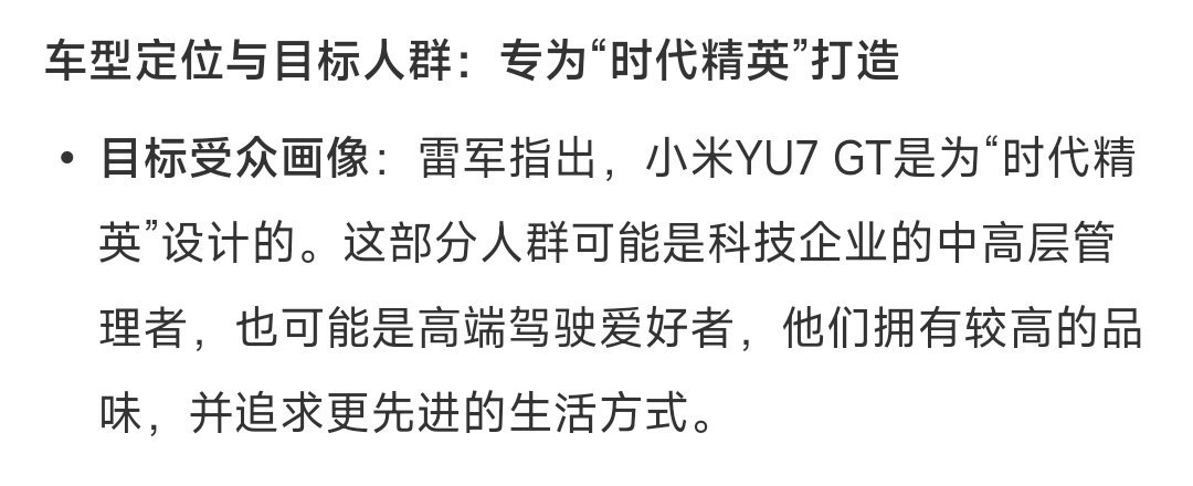 雷军回应小米YU7GT定价按照“为时代精英打造”的定位，YU7GT的价格应该不会