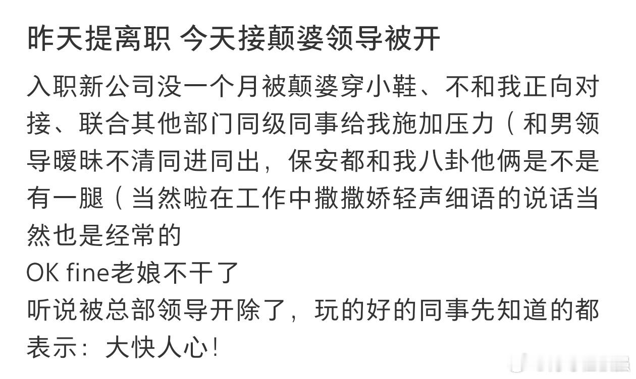 #昨天提离职今天得知领导被开了#昨天提离职，今天知道领导被开除了。 ​​​