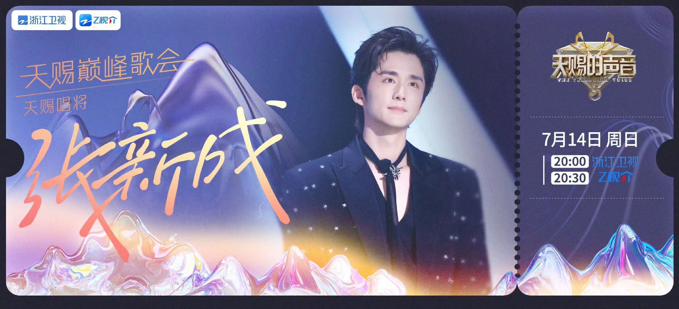 #张新成解锁歌手身份##张新成天赐巅峰歌会#张新成天赐巅峰歌会，真是太棒啦 ​​