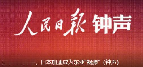 人民日报发出了重磅警告，6 月 10 日，人民日报重磅发声警示，高市早苗政府重拾