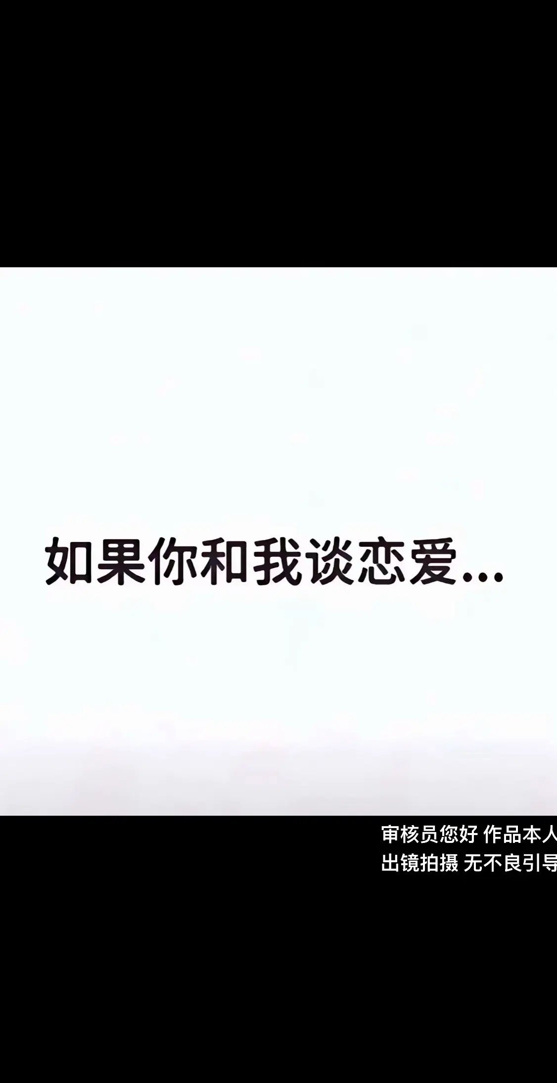 如果你和我谈恋爱的话…      美女