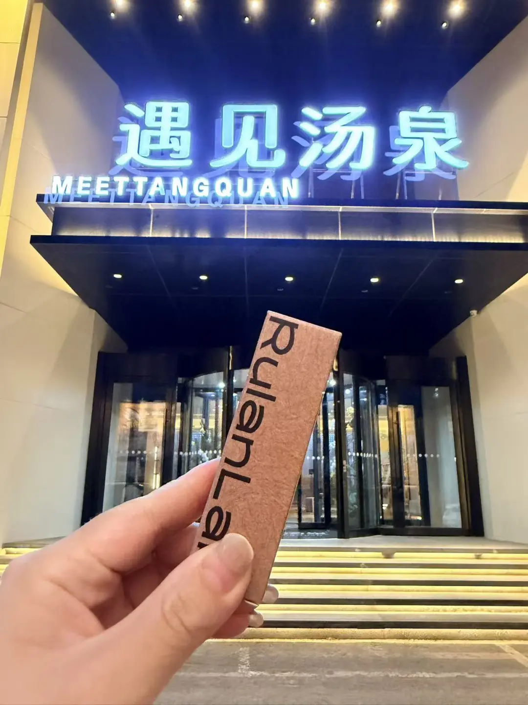 来沈阳解锁汪苏泷同款洗浴，能拿门票换香水