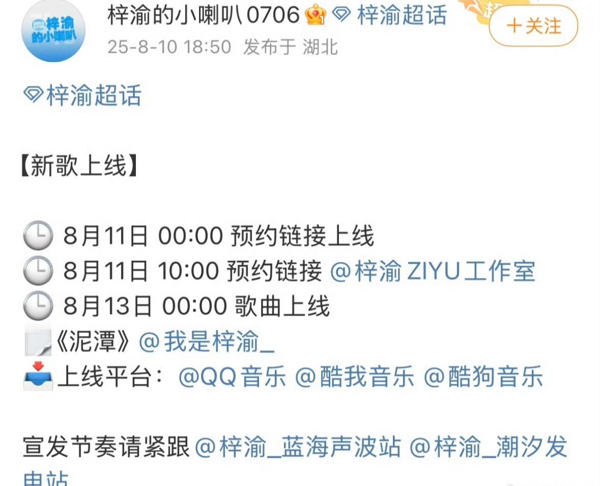 梓渝新歌泥潭即将上线。他也太火了吧，全平台都在抢他的歌，抢不到还要给粉丝道歉。 