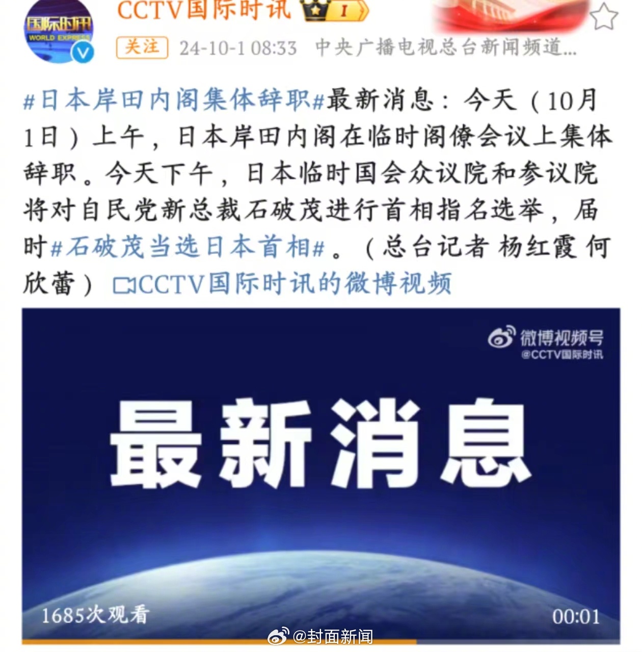 【#日本岸田内阁集体辞职#】最新消息：今天（10月1日）上午，日本岸田内阁在临时