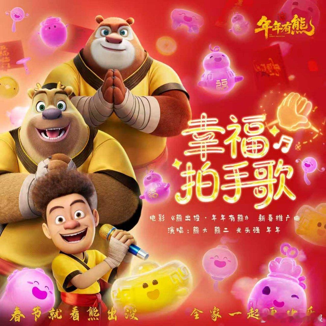  电影熊出没年年有熊OST熊出没的歌用心了 一首首歌串联起故事，也唱暖了这个新年