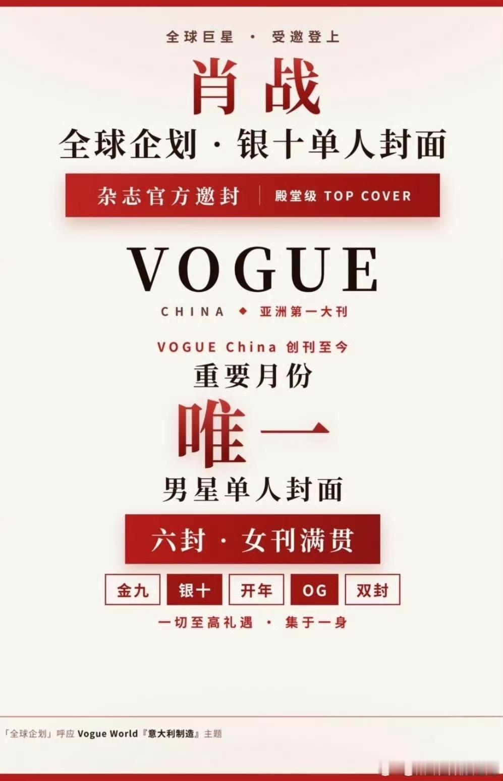 肖战VOGUEVogueWorld全球企划活动搞了很多年，2026年 落地意大利