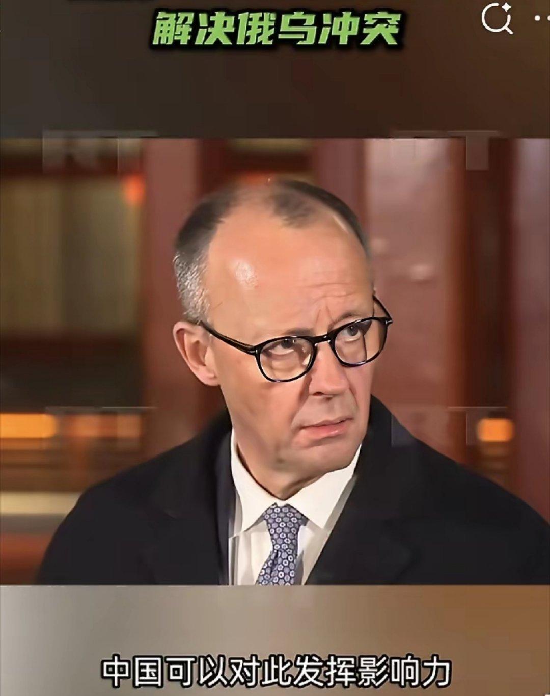 默茨称：“中国已经进入强国之列。中国的声音可以被全世界听见。中方的决策举足轻重，