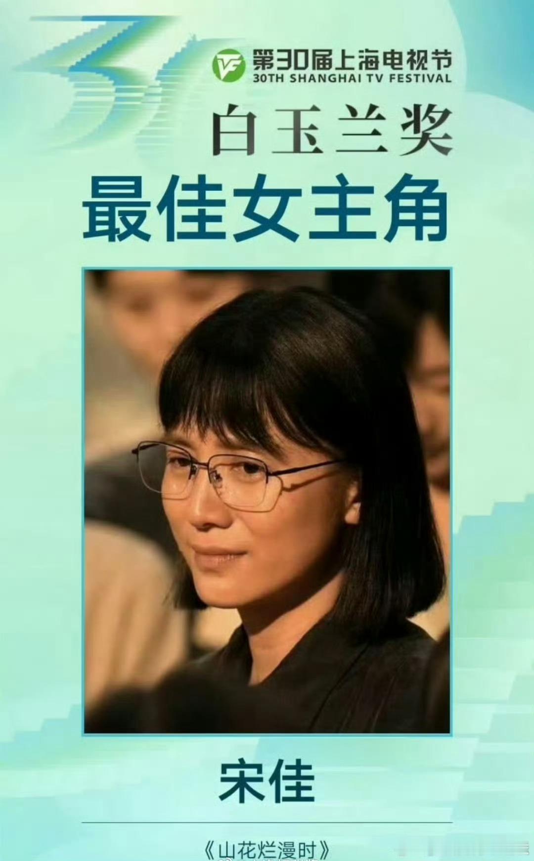 宋佳白玉兰视后宋佳二封白玉兰视后宋佳白玉兰视后获奖感言今晚，获白玉兰视后，她上台
