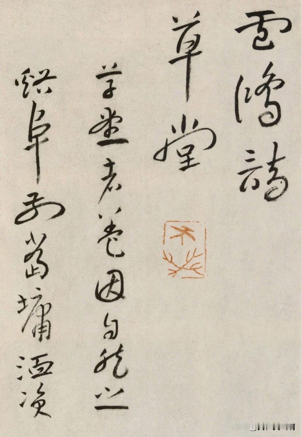 八大山人大字取篆书笔法
小字还是一拓直下法
他这个小字写的灵动
空间感
留白
他