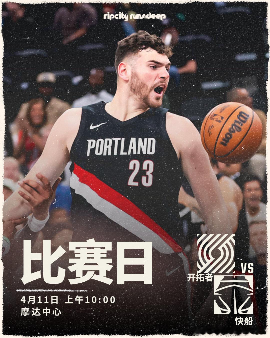 ⏰明天上午10:00🆚决定排名的关键卡位战，全力争胜！快船vs开拓者开拓新征程