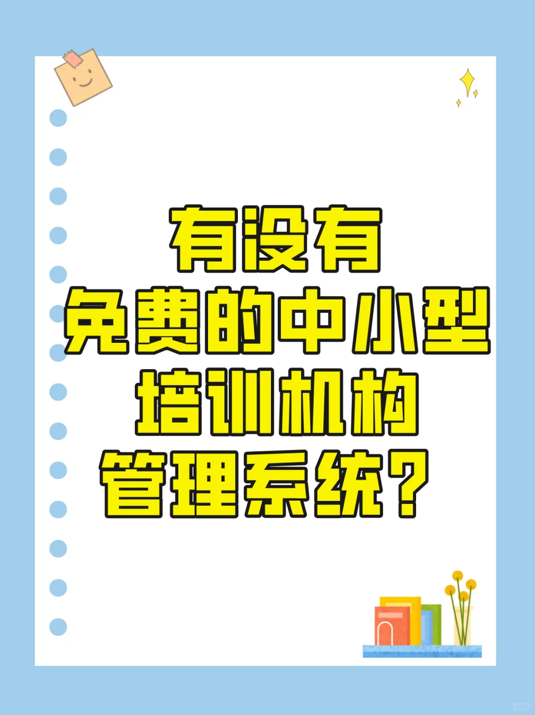 有没有免费的中小型培训机构管理系统软件？