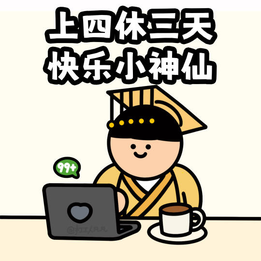 我是小神仙，我同意打工人上四休三👍