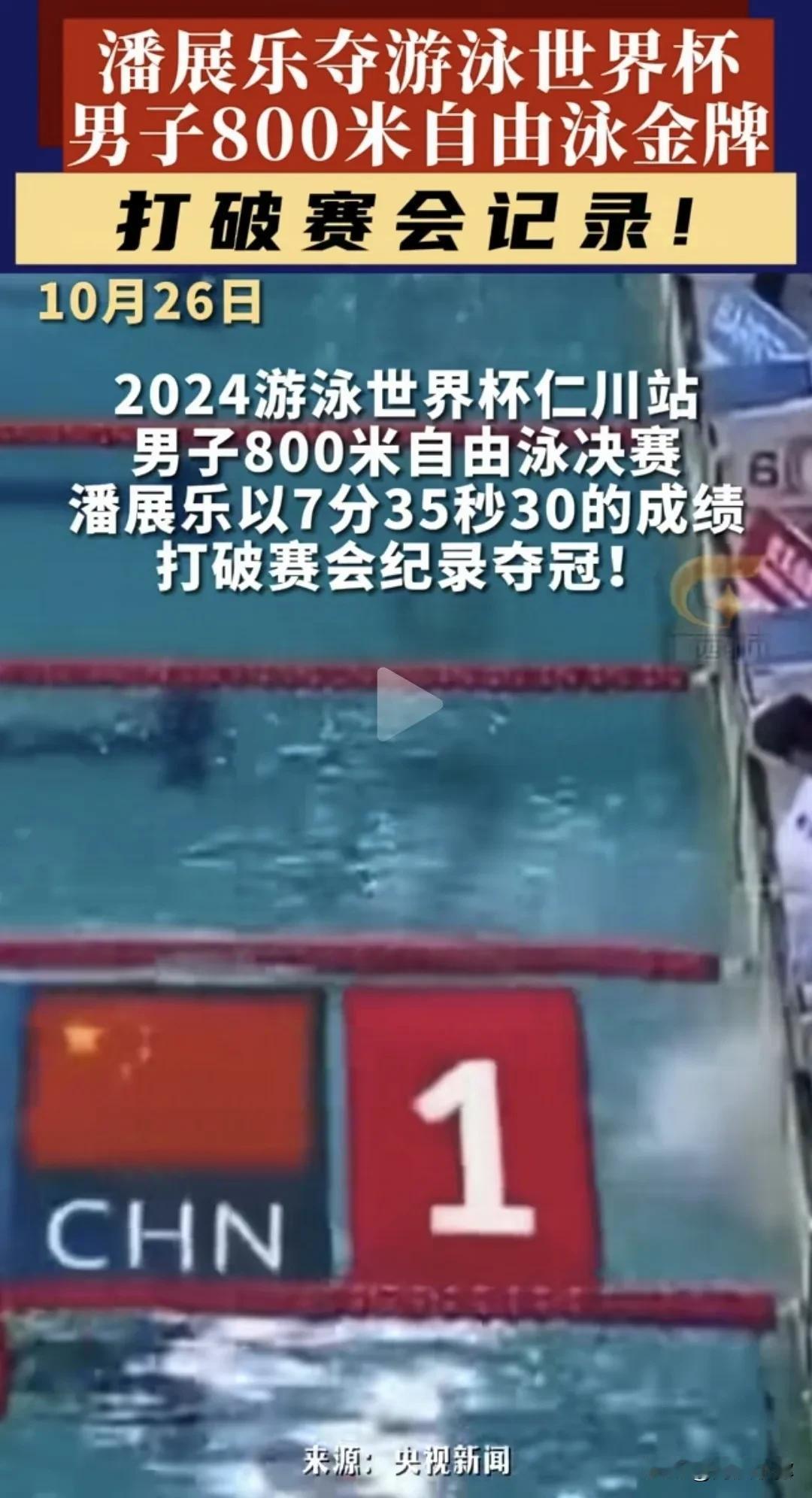 【体育热点】潘展乐闪耀游泳世界杯韩国仁川站，20岁小将以破赛会纪录之姿再夺800
