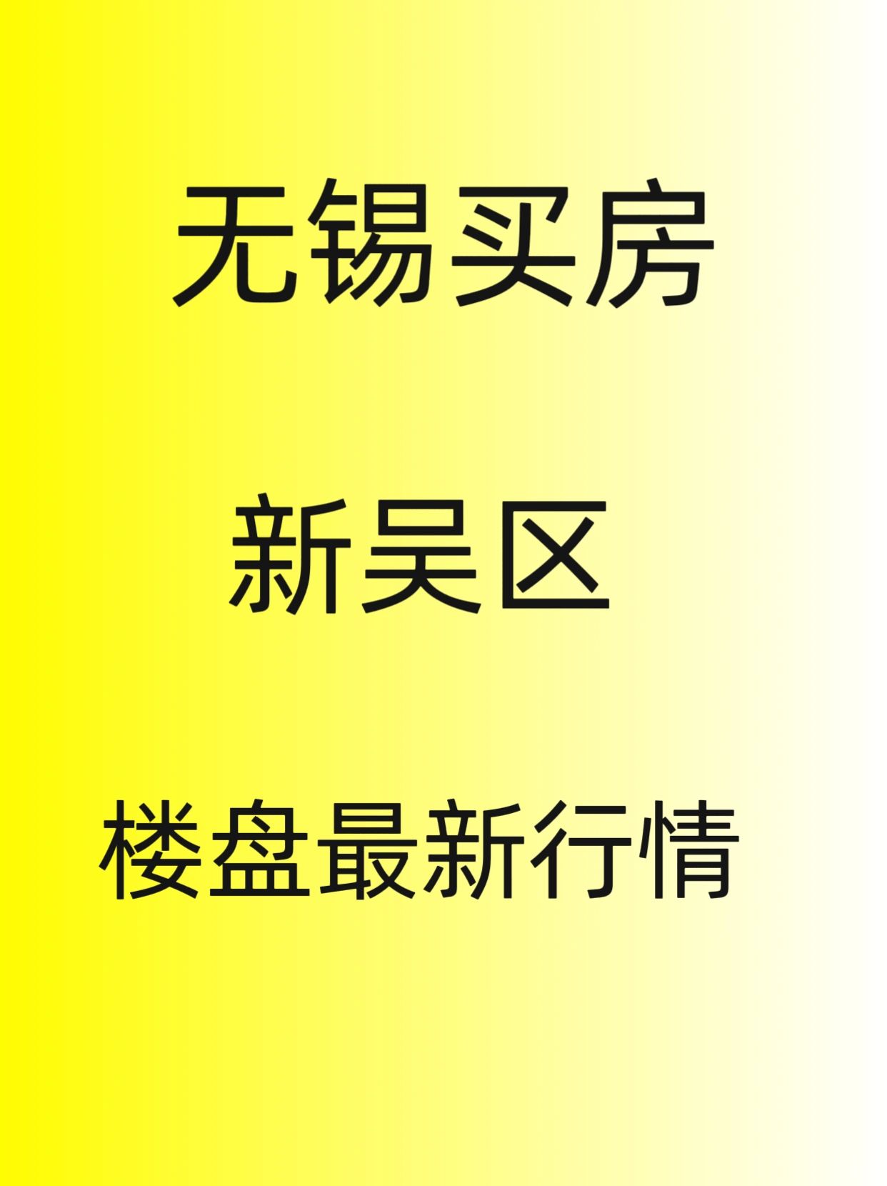 无锡买房，新吴区新房，行情分析