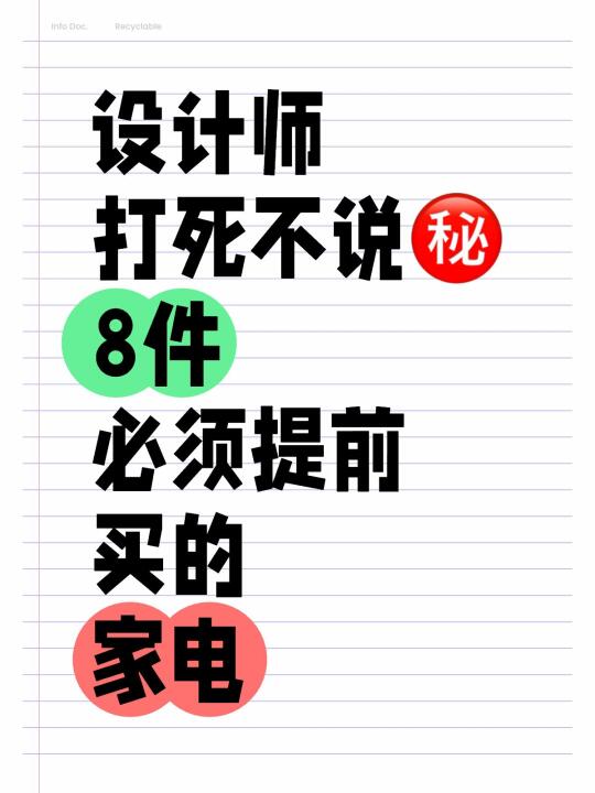 设计师打死不说的8件必须提前买的家电