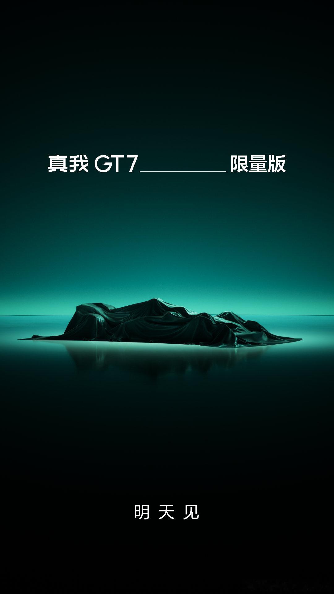 卧槽，真我GT7阿斯顿马丁限量版？明天要在国内上了啊，这个是真帅真尊[泪] ​​