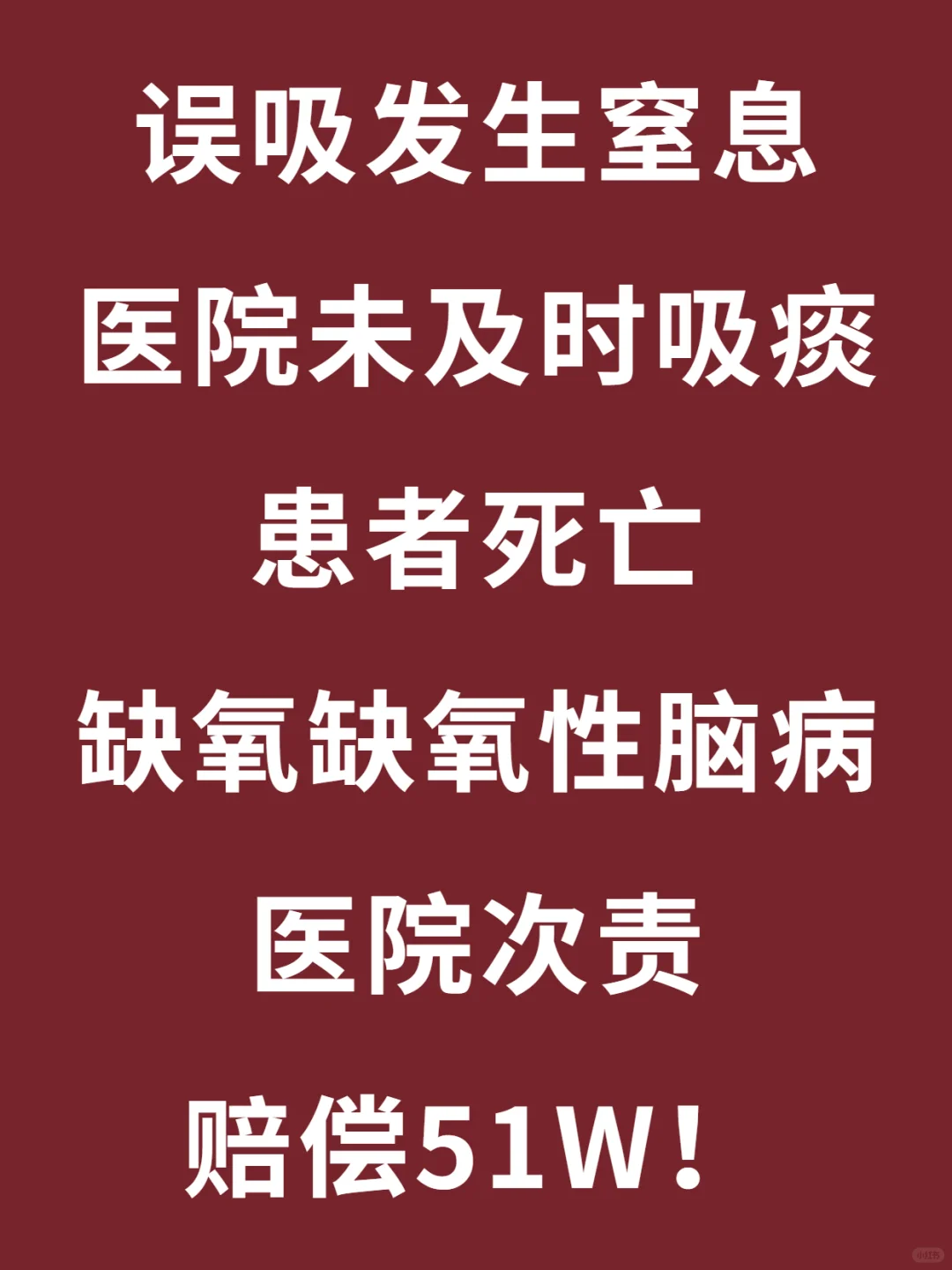 医院吸痰不及时，患者死亡后赔偿51W！