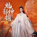 我正在爱奇艺看魅影神捕，快来一起看！ ​​​