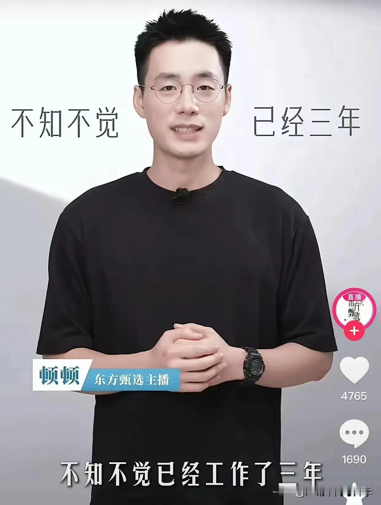 顿顿也离开东方甄选了，真是铁打的营盘流水的兵，天下无不散的筵席，
不知道顿顿会不