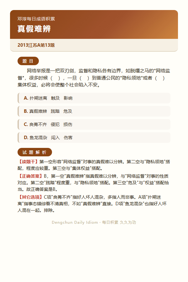 今日公考言语高频成语：真假难辨+3 道真题 