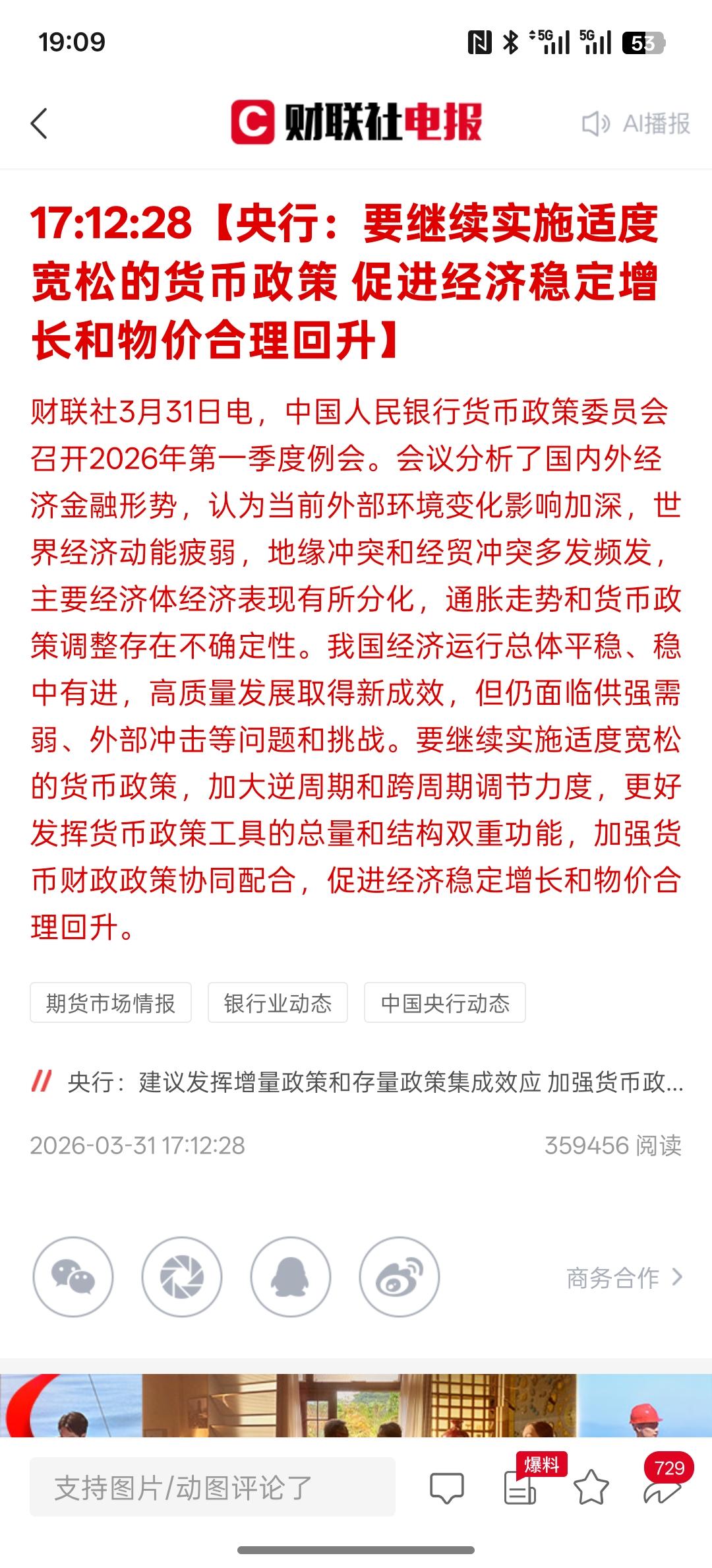 明天要反弹一下，央行：要继续实施适度宽松的货币政策 促进经济稳定增长和物价合理回