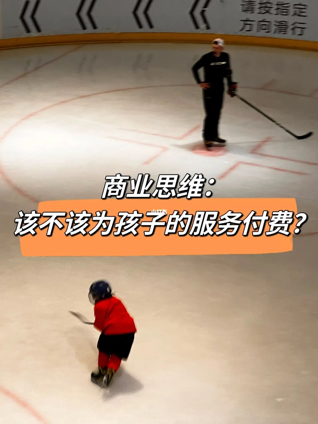 商业思维：该不该为孩子的服务付费？