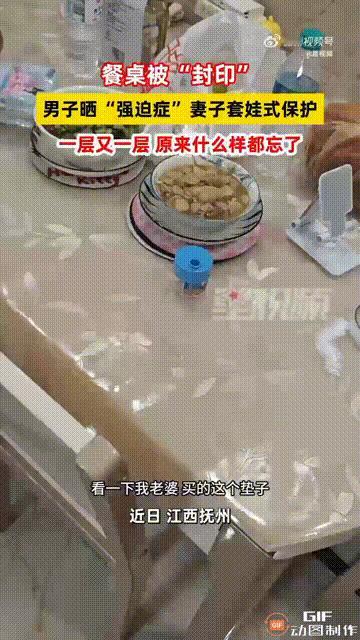 江西抚州一名男子发视频调侃家里的餐桌被“封印”了，原来是他的妻子给餐桌做了多层保