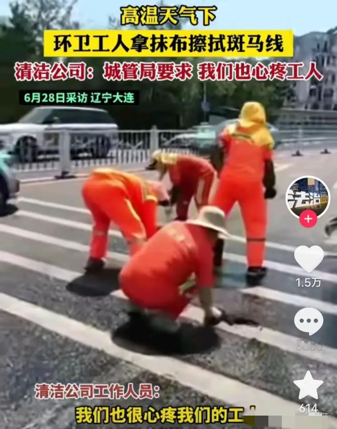 这是谁下的命令？大热天的，让环卫工人用抹布擦拭斑马线？看着这些环卫工人蹲着，撅着