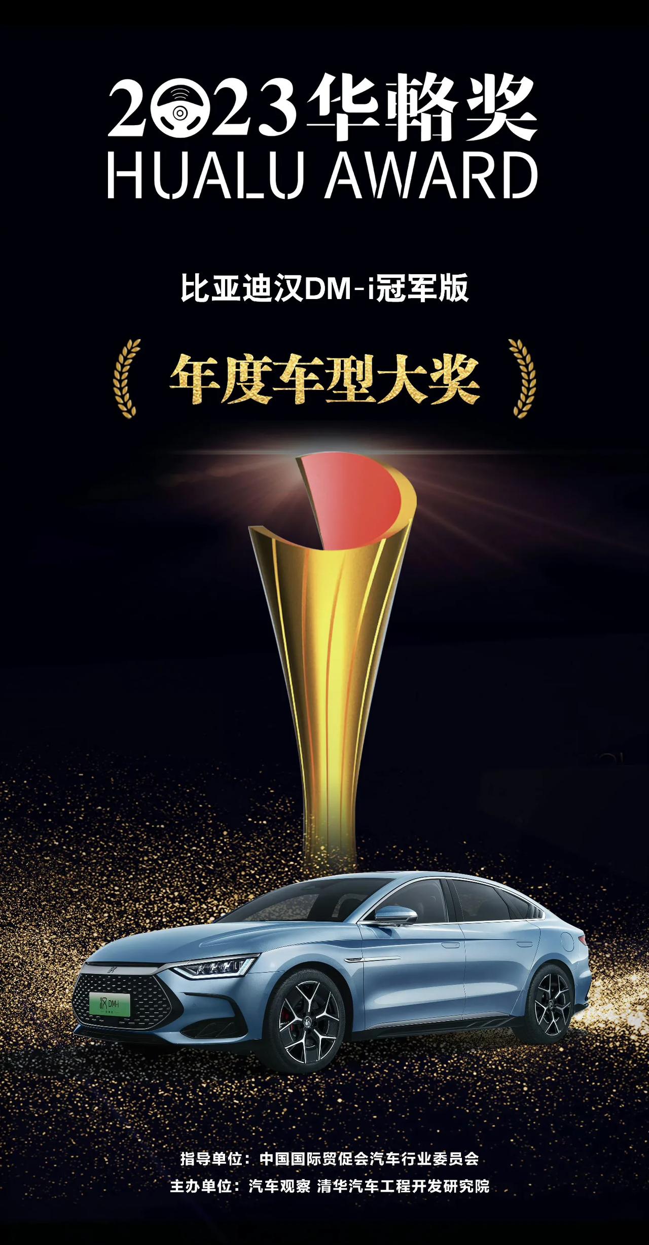 恭喜，比亚迪汉DM-i冠军版荣获2023华輅奖“年度车型大奖”，这也是实至名归了