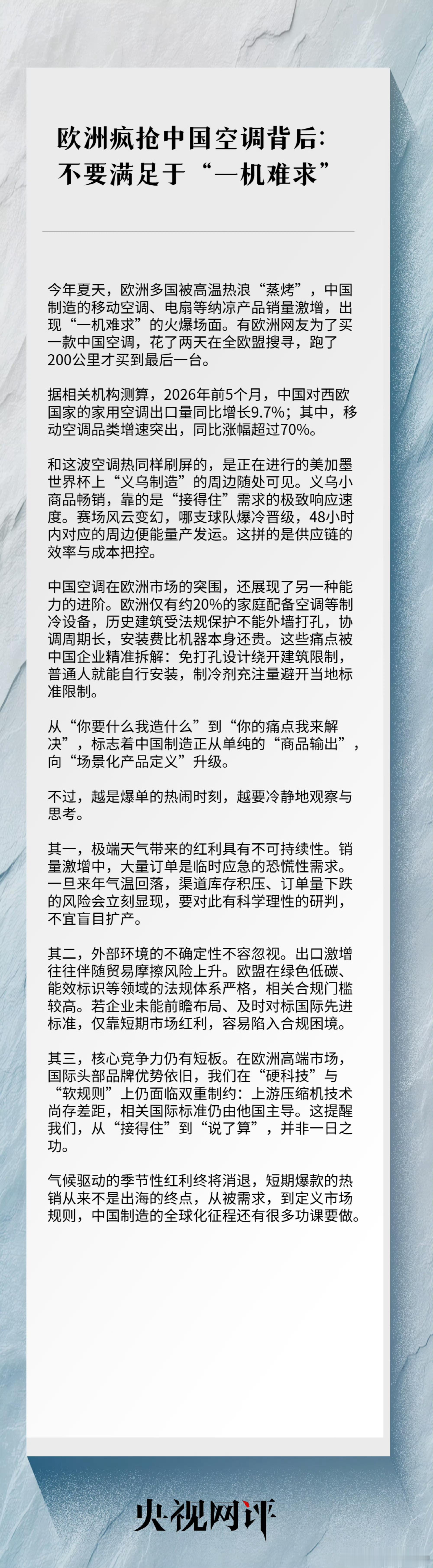 【欧洲疯抢中国空调背后，不要满足于“一机难求”】欧洲多地出现持续高温天气，中国制