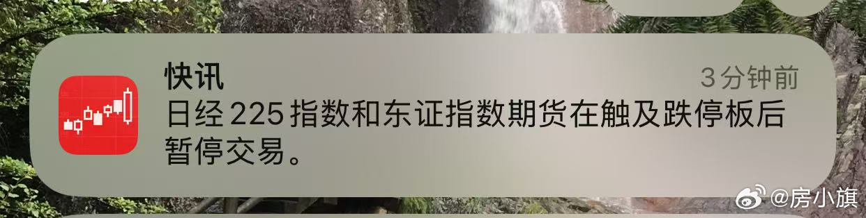 重磅！日本日经225指数和东证股价指数已触发熔断机制。我们正经历市场自2020年