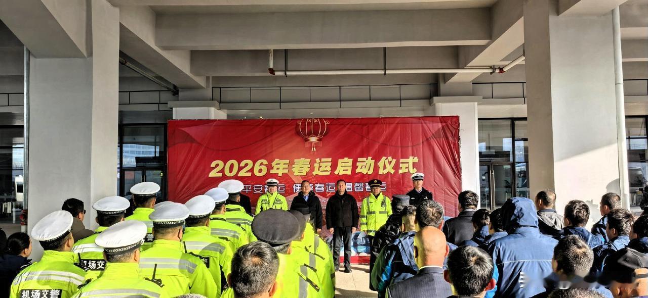 甘肃省兰州新区[烟花]
2026年春运工作正式启动。
即日起至3月13日，为期4