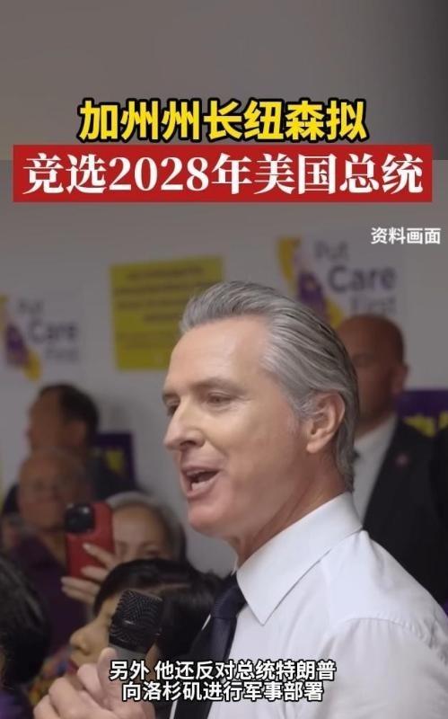 如果 加州 州长 加文·纽森 在2028年当选 美国总统 ，中国可能会面对一个很