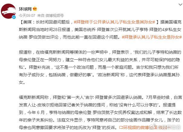 #拜登承认其儿子私生女是孙女# 省流：美国总统拜登承认他儿子有私生女了。 拜登同