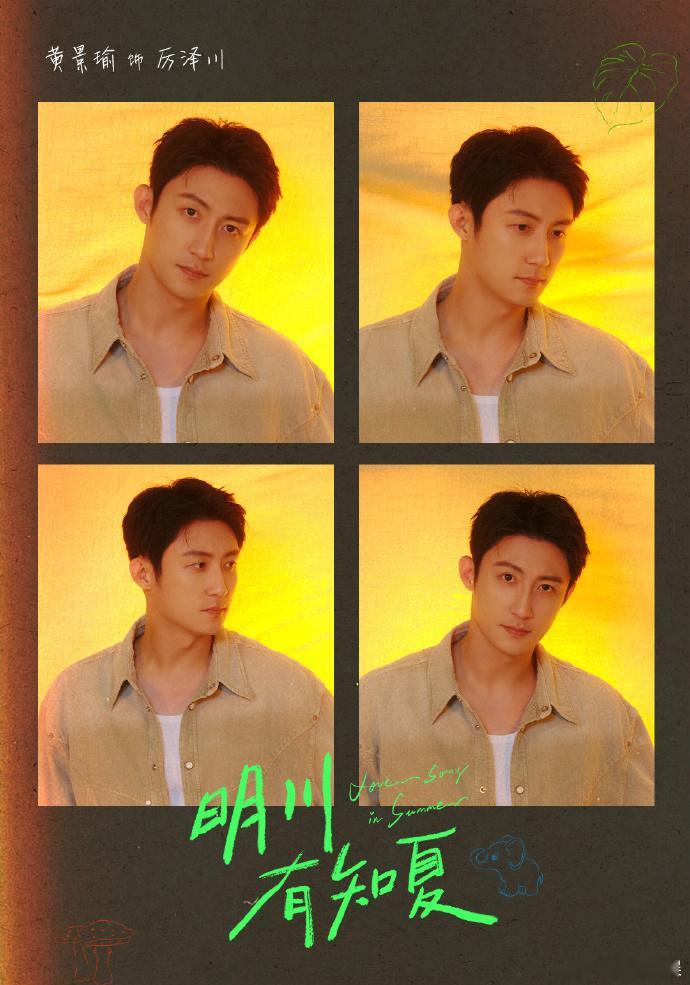 黄景瑜限定四宫格海报黄景瑜厉泽川限定海报温柔定格，角色上新！黄景瑜厉泽川限定海报