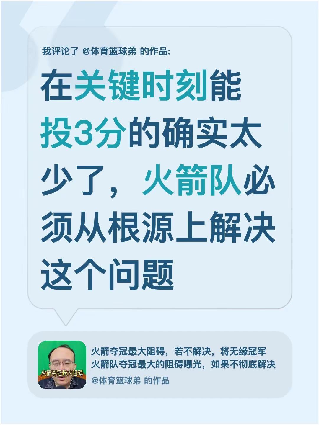 我评论了@体育篮球弟 的作品：在关键时刻能投3分的确实太少了，火箭队必须从根源上