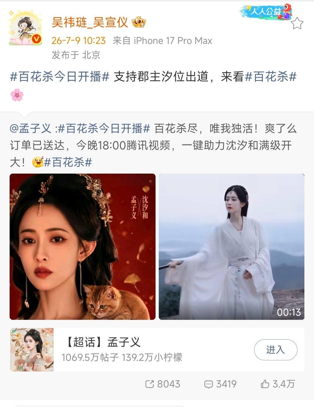 吴宣仪宣传孟子义新剧吴宣仪宣传百花杀 友谊长存～ 
