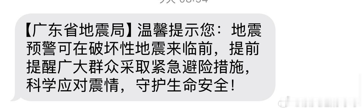 广东地震局短信收到两条 