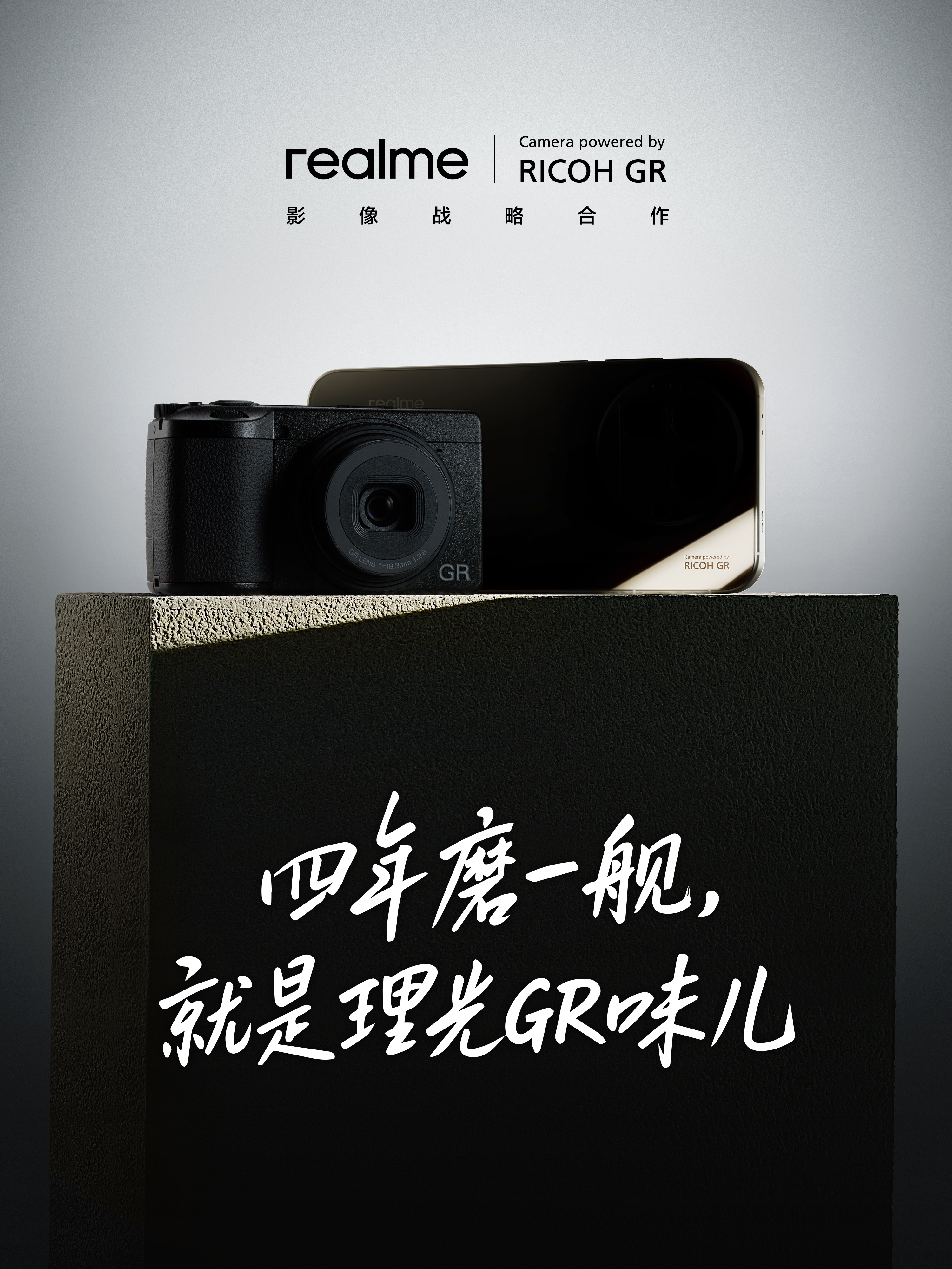 【四年磨一舰，真我realme宣布和理光GR影像合作】真我正式官宣与理光GR达成