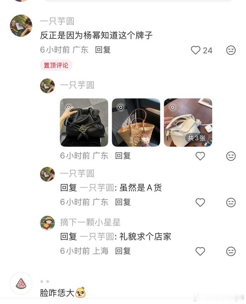 《因为杨幂才知道的loewe》《虽然是a货》《求个店家》 