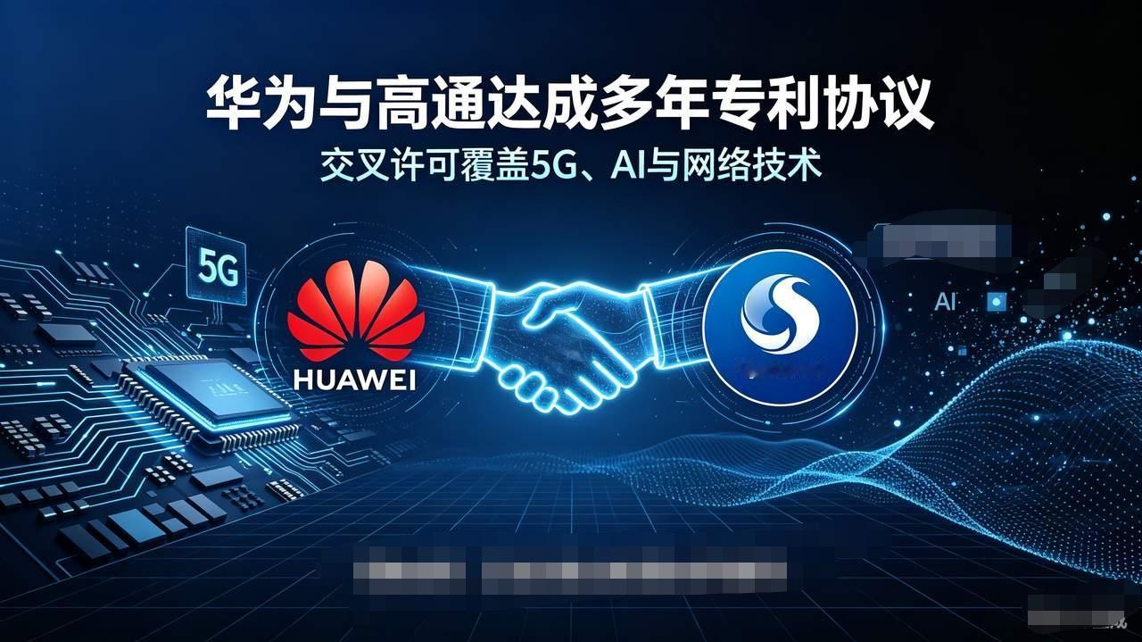 从交钱到收钱，华为与高通达成专利协议，这一步走了20年！

高通也要给华为交专利