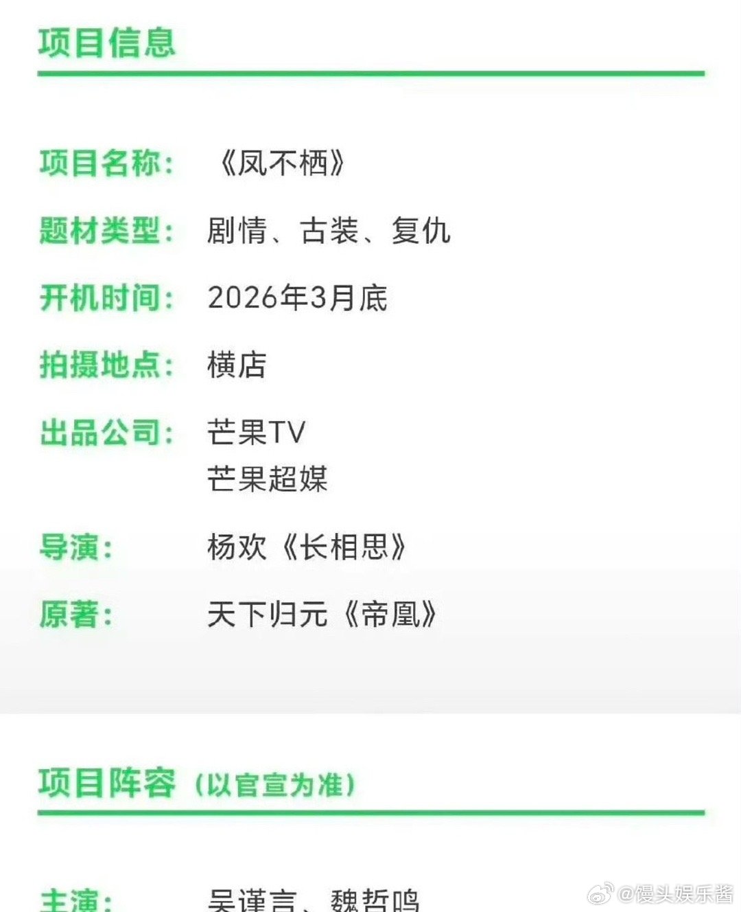 🍉《凤不栖》吴谨言、魏哲鸣、郭晓婷、汪铎，想看吗 