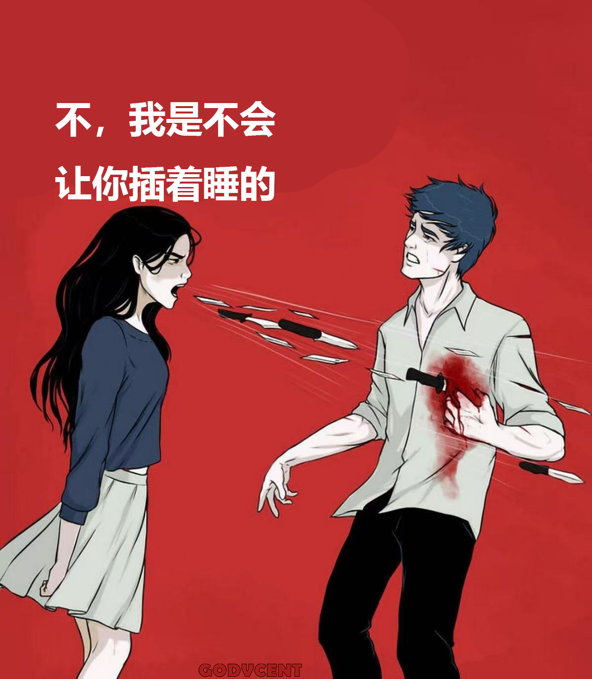 伤到了 