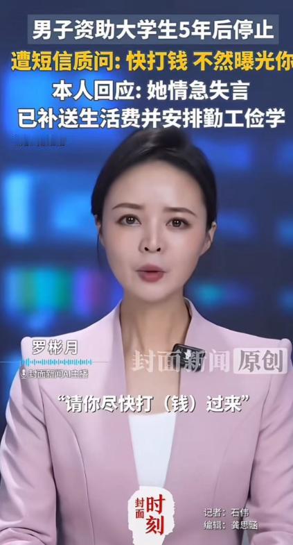 请你尽快打钱过来，不然我曝光你！”男子资助女大学生5年后停止不捐，遭短信质问为什